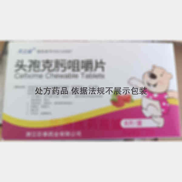 优选 头孢克肟咀嚼片