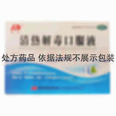 优选 清热解毒口服液