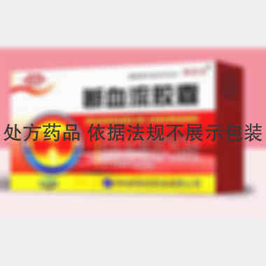 优选 断血流胶囊