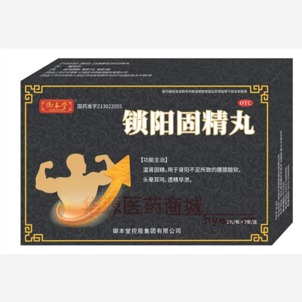 优选 锁阳固精丸