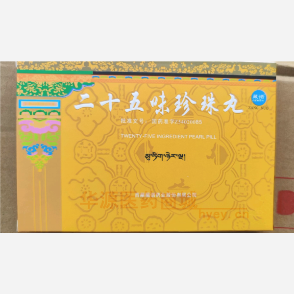 优选 二十五味珍珠丸