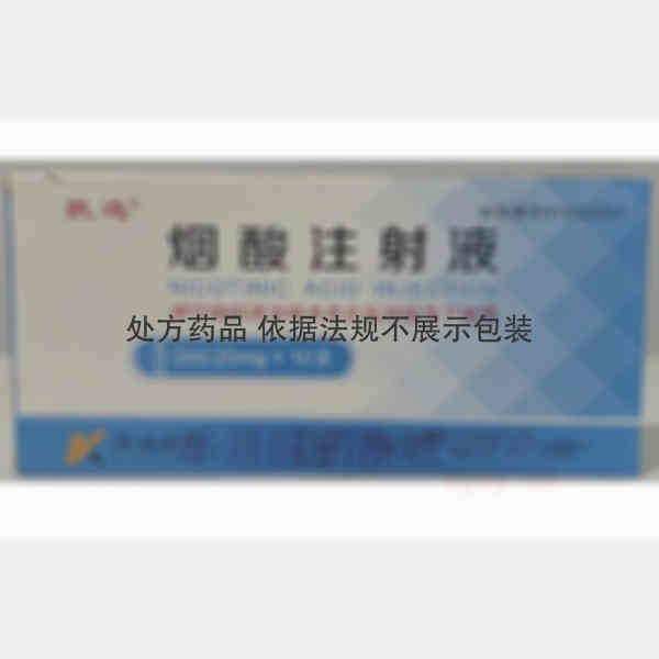 优选 烟酸注射液