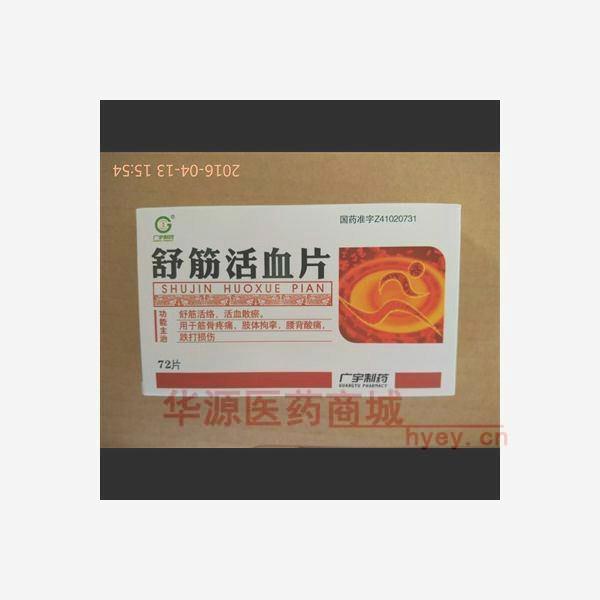 优选 舒筋活血片