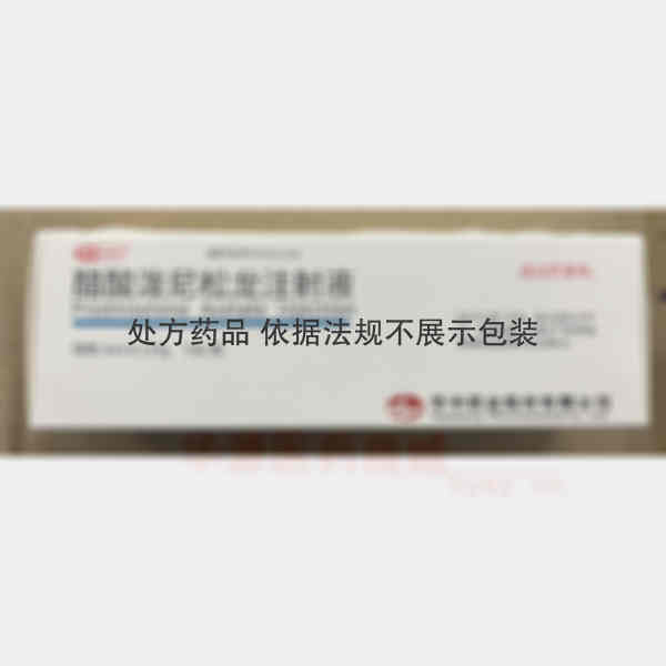 优选 醋酸泼尼松龙注射