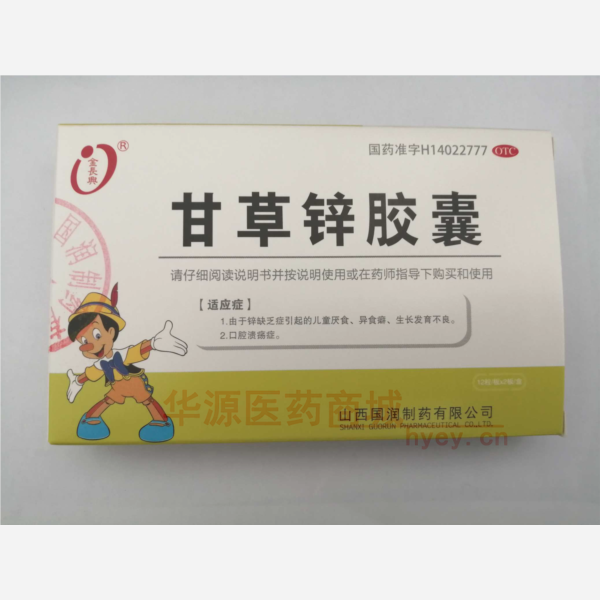 优选 甘草锌胶囊