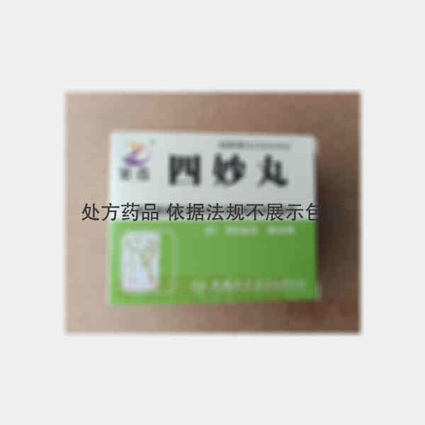 优选 四妙丸