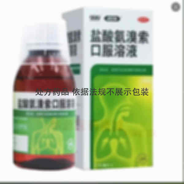 优选 盐酸氨溴索口服溶
