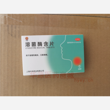 溶菌酶含片 20mg*20s 上海中华药业有限公司
