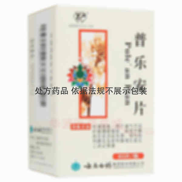 优选 普乐安片