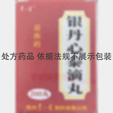 银丹心泰滴丸 200丸 贵州君之堂制药有限公司