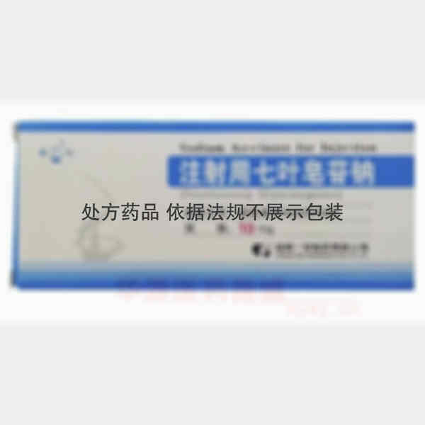优选 注射用七叶皂苷钠
