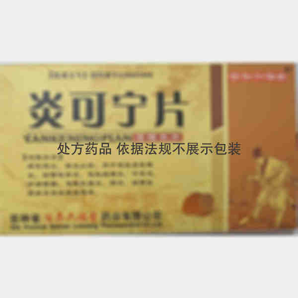 优选 炎可宁片(薄膜衣