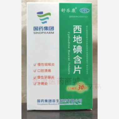 优选 西地碘含片