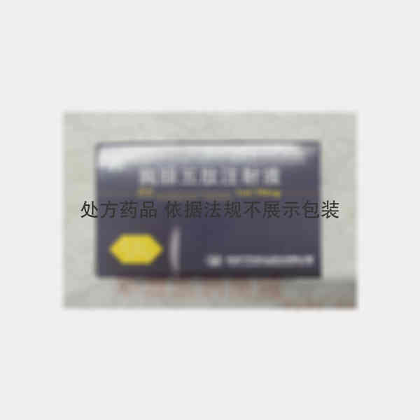 优选 胸腺五肽注射液