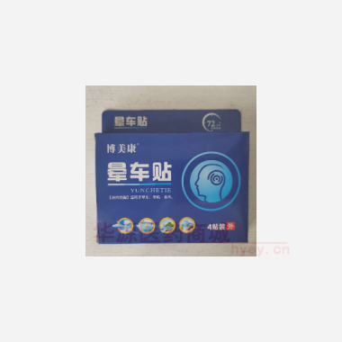 晕车贴 圆直径2.5cm*4贴 安徽科伦药业有限公司