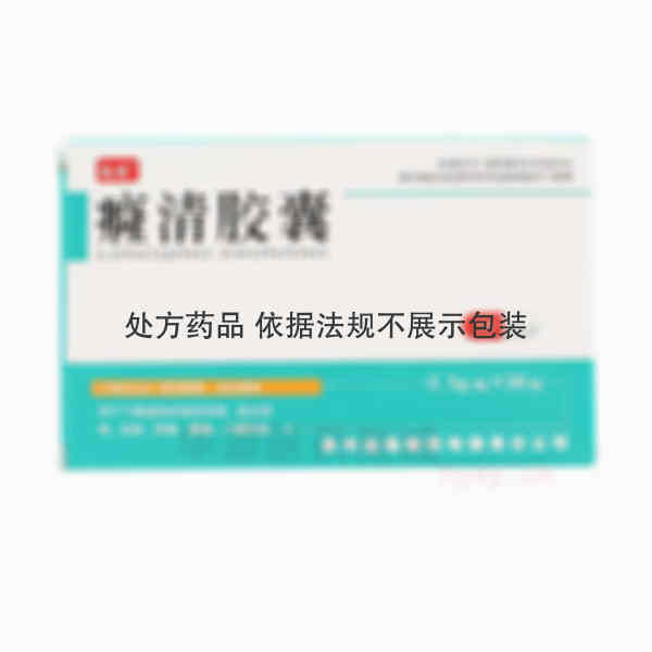 优选 癃清胶囊