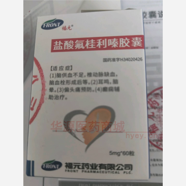 优选 盐酸氟桂利嗪胶囊