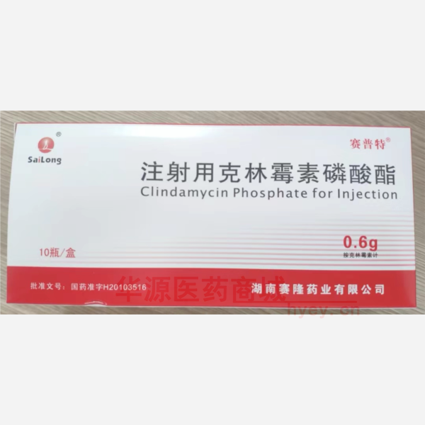 优选 注射用克林霉素磷