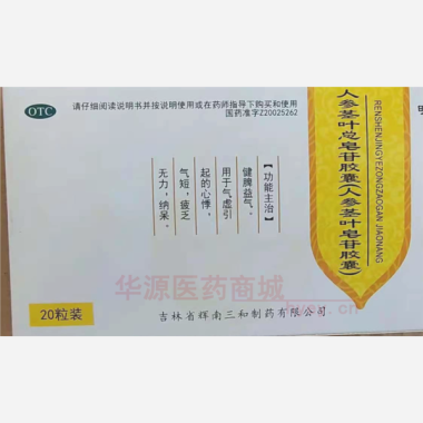 人参茎叶总皂苷胶 0.2g*10s*2板 吉林省辉南三和制药有限公司