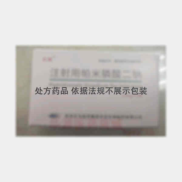 优选 注射用帕米膦酸二