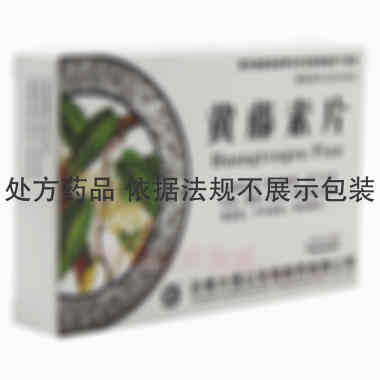 黄藤素片 0.1g*20s 云南大围山生物制药有限公司
