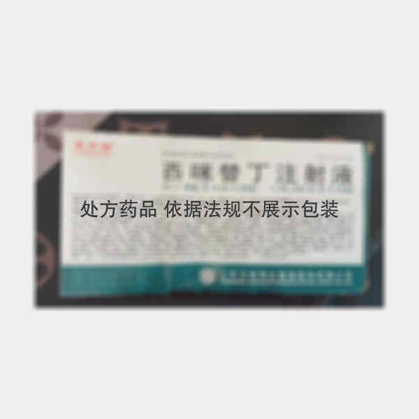 优选 西咪替丁注射液