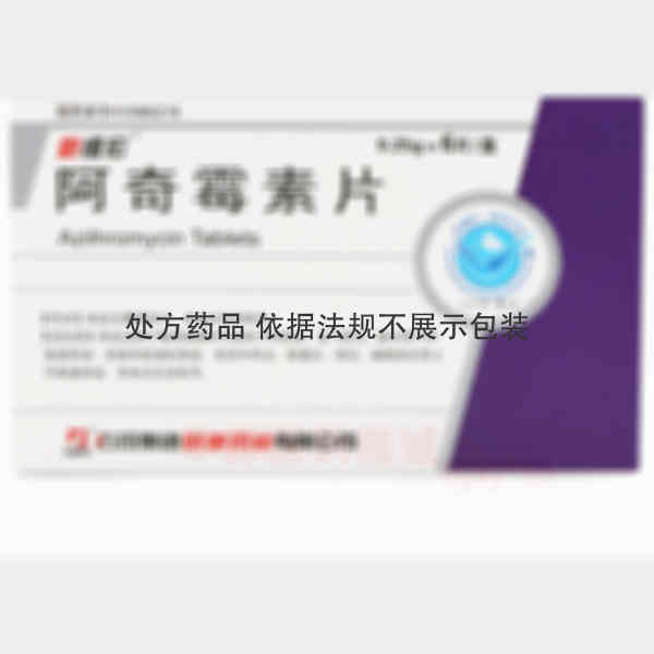 优选 阿奇霉素片（新维