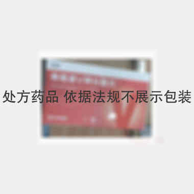 优选 青霉素V钾分散片