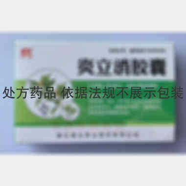炎立消胶囊 0.25g*16s*2板 通化颐生药业股份有限公司