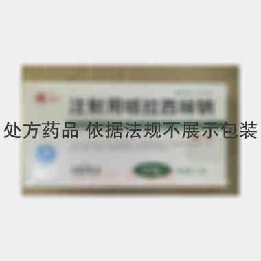 注射用哌拉西林钠