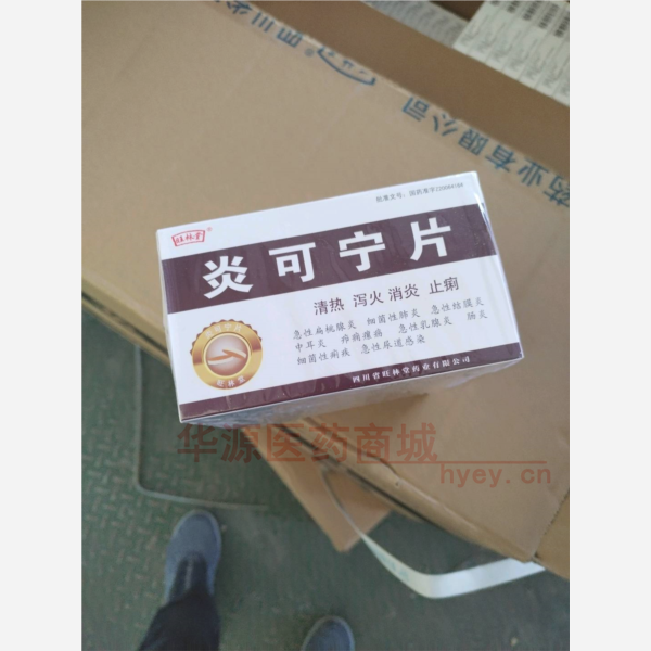 优选 炎可宁片(薄膜衣