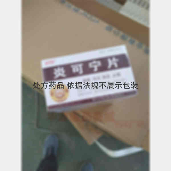 优选 炎可宁片(薄膜衣