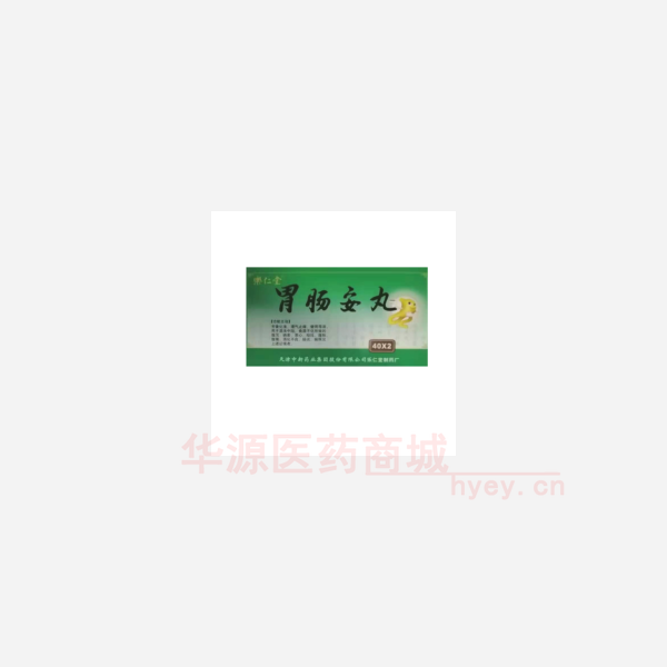 优选 胃肠安丸