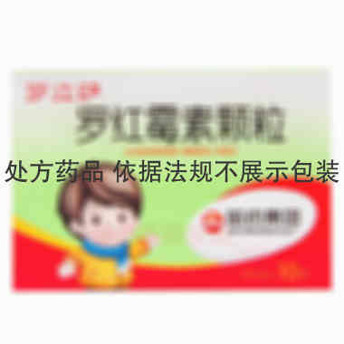 罗红霉素颗粒 50mg*10袋 哈药集团三精儿童大药厂(有限公司)