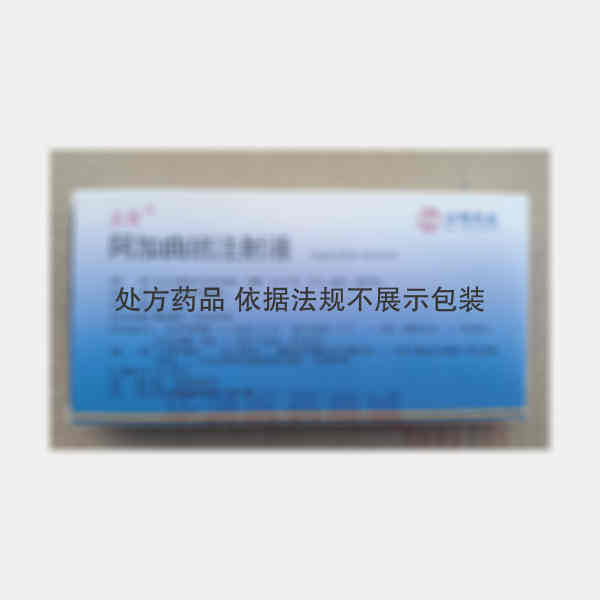 优选 阿加曲班注射液（