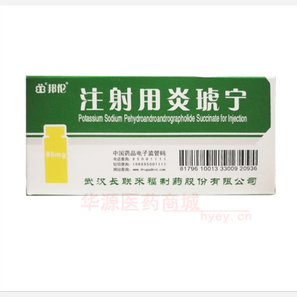 优选 注射用炎琥宁