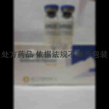 优选 注射用阿昔洛韦