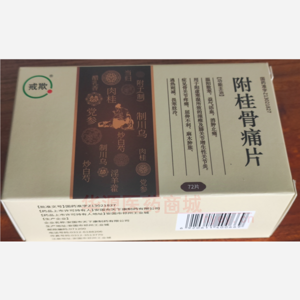 优选 附桂骨痛片