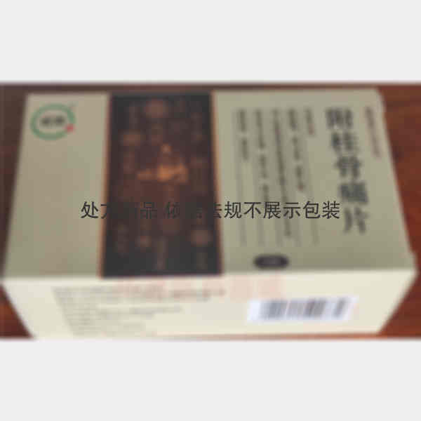 优选 附桂骨痛片