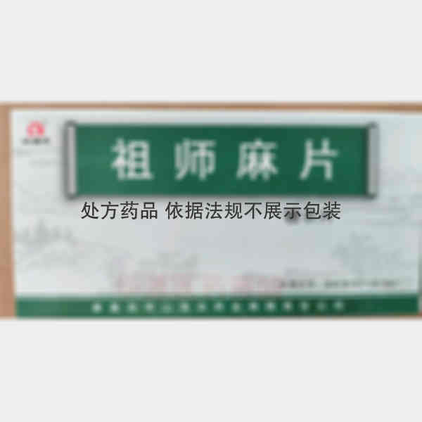 优选 祖师麻片
