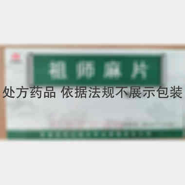 祖师麻片 0.29g*18s*1板 秦皇岛市山海关药业有限责任公司