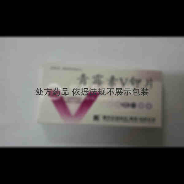 优选 青霉素V钾片