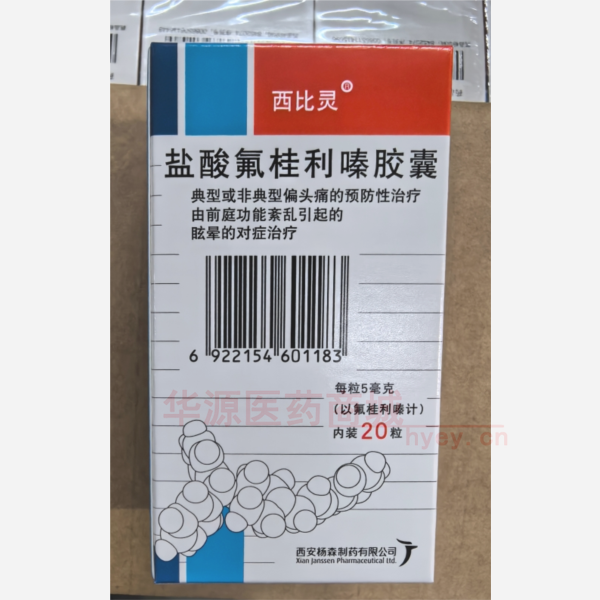 优选 盐酸氟桂利嗪胶囊