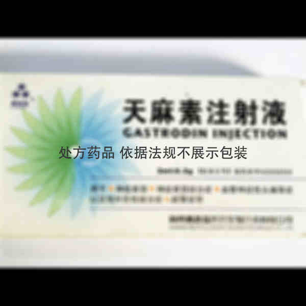 优选 天麻素注射液