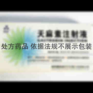 优选 天麻素注射液