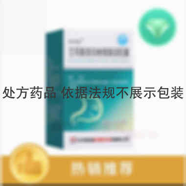 艾司奥美拉唑镁肠 20mg*14s 石药集团欧意药业有限公司