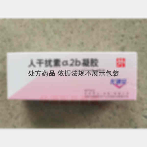 优选 人干扰素α2b凝