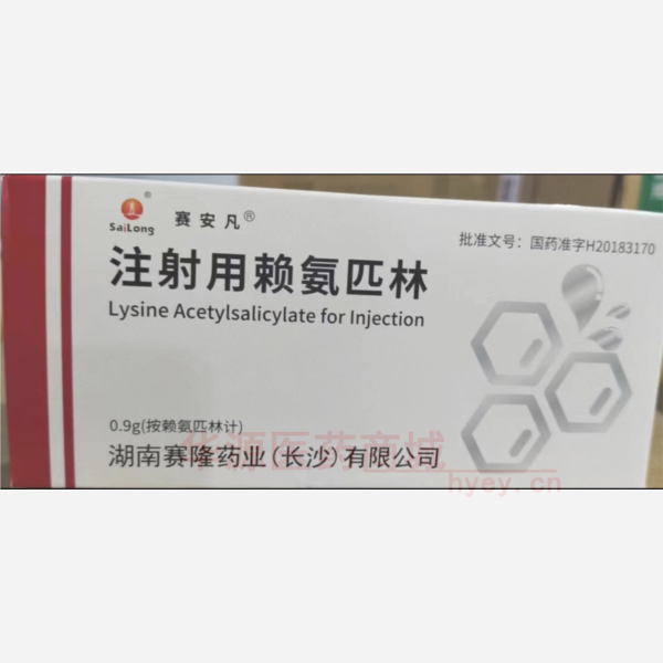 优选 注射用赖氨匹林