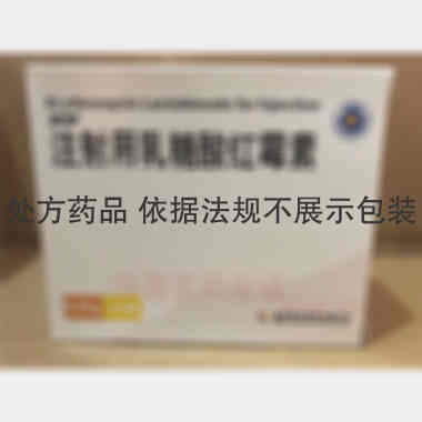 注射用乳糖酸红霉 0.25g*30瓶 美罗药业股份有限公司