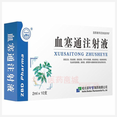 优选 血塞通注射液